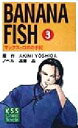 【中古】 BANANA　FISH(3) マックス・ロボの手記 KSSコミックノベルス／吉田秋生(著者),遠藤晶(著者)