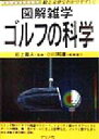 【中古】 図解雑学　ゴルフの科学 絵と文章でわかりやすい！／岩上真人,小川邦康