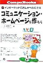 【中古】 コミュニケーション・ホームページを作ろう インターネットでおしゃべりできる Compu Books/三井貴美子(著者)