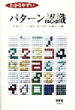 【中古】 わかりやすいパターン認識／石井健一郎(著者),上田修功(著者),前田英作(著者),村瀬洋(著者)