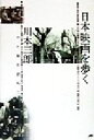 川本三郎(著者)販売会社/発売会社：JTB発売年月日：1998/08/31JAN：9784533030666