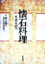 【中古】 懐石料理 基礎と応用/柴田日本料理研鑚会(著者),高橋英一