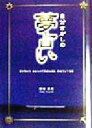 【中古】 自分さがしの夢占い 夢が明かす、あなたの不思議な過去、現在そして未来／藤田真理(著者)