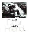 【中古】 ともだち Dear Friend/長倉洋海(著者)