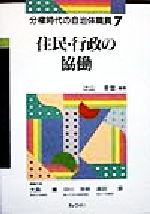 【中古】 住民・行政の協働 分権時代の自治体職員7/辻山幸宣(著者),大森弥(編者),中川浩明(編者),森田朗(編者)