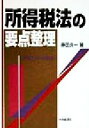 【中古】 所得税法の要点整理 平成11年受験用／藤田良一(著者)