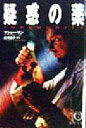【中古】 疑惑の薬 徳間文庫/マシュー・リン(著者),広津倫子(訳者)