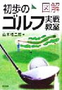 【中古】 図解 初歩のゴルフ実戦教室/山本増二郎(著者)