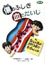 【中古】 傷のふしぎ 血のだいじ 子どもが学んだ自然治癒力・免疫のしくみ 健康双書全養サシリーズ/千葉保夫(著者),高岡信子(著者),全国養護教諭サークル協議会