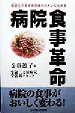 【中古】 病院食事革命 聖隷三方原病院栄養科の大いなる挑戦 病院の食事がおいしく変わる!/金谷節子(著者)