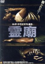 【中古】 霊廟／ヴィクトリア・ウルマン,クリスチャン・ベーム,ジェラルド・グリスバーム,ウーリー・ロメル（監督、脚本）,H．P．ラヴクラフト（原作）