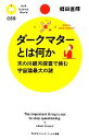 楽天ブックオフ 楽天市場店【中古】 ダークマターとは何か 天の川銀河探査で挑む宇宙論最大の謎 PHPサイエンス・ワールド新書／郷田直輝【著】