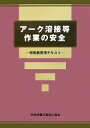 【中古】 アーク溶接等作業の安全 特別教育用テキスト/中央労働災害防止協会【編】(3)