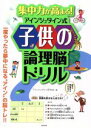 【中古】 集中力が高まる！アインシュタイン式子供の論理脳ドリル／アインシュタイン研究会(編者)