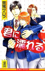 斑鳩サハラ【著】販売会社/発売会社：リブレ出版発売年月日：2012/07/17JAN：9784799711569