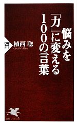 【中古】 悩みを「力」に変える100の言葉 PHP新書／植西聰【著】