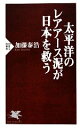 【中古】 太平洋のレアアース泥が日本を救う PHP新書／加藤泰浩【著】