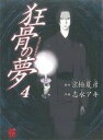 【中古】 狂骨の夢(4) 単行本C/志水アキ(著者)