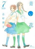 【中古】 青い花(7) エフC／志村貴子(著者)
