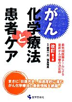 【中古】 がん化学療法と患者ケア／柳原一広，福島雅典【監修】