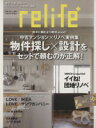 【中古】 relife+(vol.9) 物件探し×設計をセットで頼むのが正解 別冊住まいの設計/扶桑社