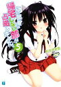 【中古】 この部室は帰宅しない部が占拠しました。(5) MF文庫J/おかざき登【著】