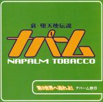 【中古】 第三世界へ逃れよ！／ナパーム煙草