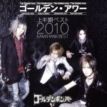 【中古】 ゴールデン・アワー　〜上半期ベスト2010〜／ゴールデンボンバー