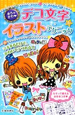 【中古】 めちゃかわ　デコ文字＆イラストテクニック／めちゃかわデコくらぶ【編】