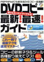 【中古】 DVDコピー最新!最速!ガイド 誰でもカンタン!すぐデキる! ゼロからはじめる・最速DVDバックアップ術 100%ムックシリーズ/情報・通信・コンピュ...