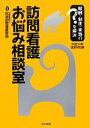 【中古】 訪問看護お悩み相談室 平成24年改定対応版 報酬・制度・実践のはてなを解決/日本訪問看護財団【編】