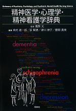 【中古】 精神医学・心理学・精神看護学辞典／風祭元【監修】，南光進一郎，張賢徳，津川律子，萱間真美【編】