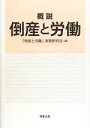 【中古】 概説 倒産と労働/「倒産と労働」実務研究会【編】