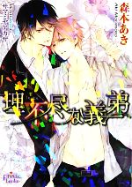Shy Novels - 【中古】 理不尽な義弟 プリズム文庫／森本あき【著】