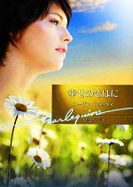 【中古】 幸せのそばに ハーレクイン文庫／スーザンフォックス【作】，大島ともこ【訳】