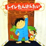 トイレたんけんたい