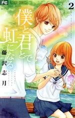 【中古】 僕と君とで虹になる(2) フラワーC／藤沢志月(著者)
