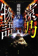 Mystery , Suspense - 【中古】 遠乃物語／藤崎慎吾(著者)