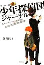 【中古】 ベイカー街少年探偵団ジャーナル(I) キューピッドの涙盗難事件 角川文庫／真瀬もと【著】