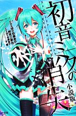 【中古】 初音ミクの消失　小説版／cosMo＠暴走P【著・原作】，阿賀三夢也【著】