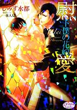 【中古】 慰愛 下僕の花嫁 プリズム文庫／しみず水都【著】