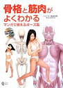【中古】 骨格と筋肉がよくわかる マンガで使えるポーズ集/植田美津恵【監修】,サイドランチ【編】