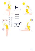 【中古】 DVD付き　月ヨガ 心とカラ