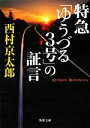 【中古】 特急「ゆうづる3号」の証言 角川文庫／西村京太郎【著】