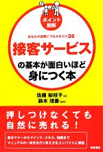 【中古】 ポイント図解　接客サービスの基本が面白いほど身につく本 あなたの信頼につながるコツ35／佐藤梨枝子【著】，鈴木理善【監修】