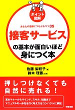 【中古】 ポイント図解　接客サー