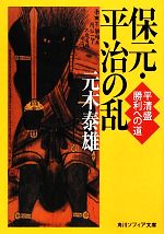 【中古】 保元・平治の乱 平清盛勝利への道 角川ソフィア文庫／元木泰雄【著】