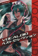 【中古】 バンドスコア　VOCALOIDベストセレクション／ヤマハミュージックメディア