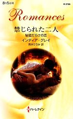 【中古】 禁じられた二人 秘密だらけの恋 ハーレクイン・ロマンス／インディアグレイ【作】，新井ひろみ【訳】