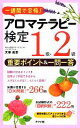 【中古】 アロマテラピー検定1級・2級重要ポイント&一問一答 一週間で合格!/天華美恵【著】